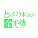 とある乃木坂の金平糖（伊藤純奈）