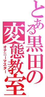 とある黒田の変態教室（オナニーマスター）