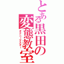 とある黒田の変態教室（オナニーマスター）