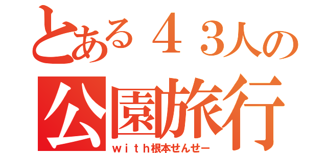 とある４３人の公園旅行（ｗｉｔｈ根本せんせー）