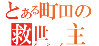 とある町田の救世 主（メシア）