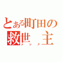 とある町田の救世 主（メシア）