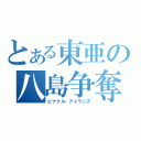 とある東亜の八島争奪（ピナクル・アイランズ）