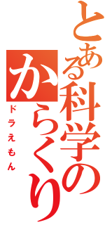 とある科学のからくり猫（ドラえもん）