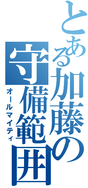 とある加藤の守備範囲（オールマイティ）