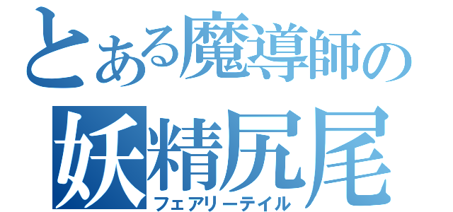 とある魔導師の妖精尻尾（フェアリーテイル）