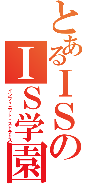 とあるＩＳのＩＳ学園（インフィニット・ストラトス）