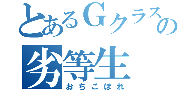 とあるＧクラスの劣等生（おちこぼれ）