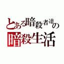 とある暗殺者達のの暗殺生活（）