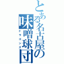 とある名古屋の味噌球団（ドラゴンズ）