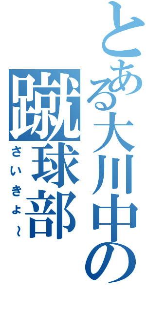 とある大川中の蹴球部（さいきょ～）