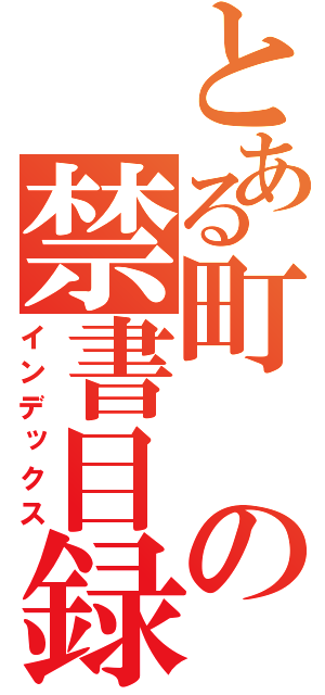 とある町の禁書目録（インデックス）