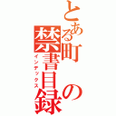 とある町の禁書目録（インデックス）