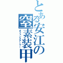 とある安江の窒素装甲（オフェンスアーマー）