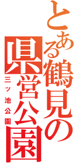 とある鶴見の県営公園（三ッ池公園）