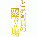 とある阿貝の聚合立場（蒼☓炎）