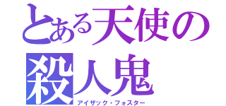 とある天使の殺人鬼（アイザック・フォスター）