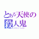 とある天使の殺人鬼（アイザック・フォスター）