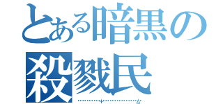 とある暗黒の殺戮民（ᗩ̸Ӏ̸í̸ϲ̸ҽ̸＋̸ᒪ̸í̸ժ̸ժ̸ҽ̸Ӏ̸Ӏ̸Δ̸）