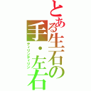 とある生石の手・左右運動（ティリンティリン）