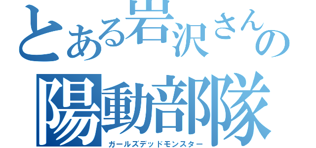 とある岩沢さんの陽動部隊（ガールズデッドモンスター）