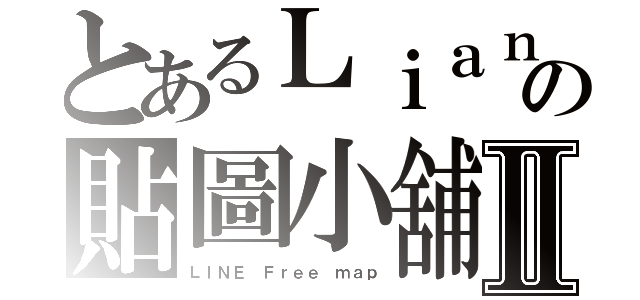 とあるＬｉａｎｇの貼圖小舖Ⅱ（ＬＩＮＥ Ｆｒｅｅ ｍａｐ）