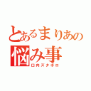 とあるまりあの悩み事（口内ズタボロ）