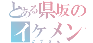 とある県坂のイケメン（かずきん）