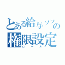 とある給与ソフトの権限設定（ロール）