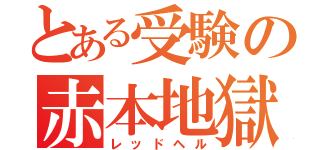 とある受験の赤本地獄（レッドヘル）