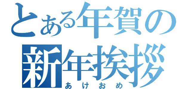 とある年賀の新年挨拶（あけおめ）