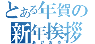 とある年賀の新年挨拶（あけおめ）