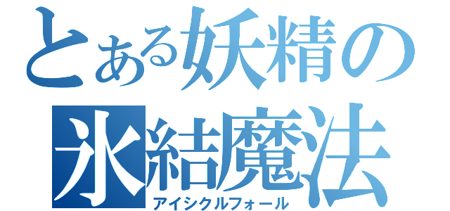 とある妖精の氷結魔法（アイシクルフォール）