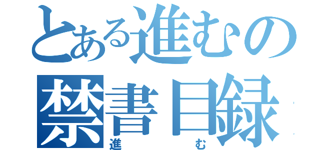 とある進むの禁書目録（進む）