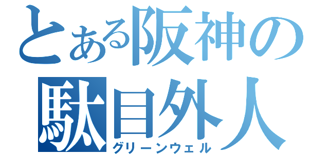 とある阪神の駄目外人（グリーンウェル）