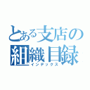 とある支店の組織目録（インデックス）