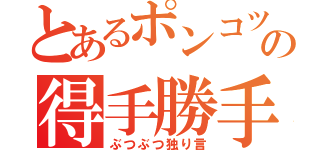 とあるポンコツの得手勝手通信（ぶつぶつ独り言）