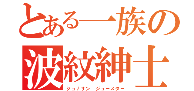 とある一族の波紋紳士（ジョナサン ジョースター）