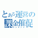 とある運営の課金催促（ランキング）