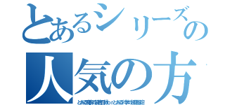 とあるシリーズの人気の方は？（とある魔術の禁書目録ｏｒとある科学の超電磁砲）