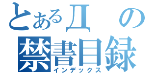 とあるДの禁書目録（インデックス）