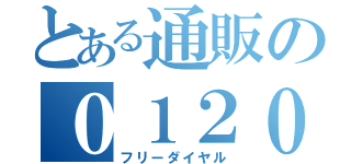 とある通販の０１２０（フリーダイヤル）