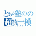 とある塾のの超統一模試（プレテスト）