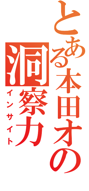 とある本田オタの洞察力（インサイト）