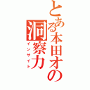 とある本田オタの洞察力（インサイト）