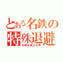 とある名鉄の特殊退避（本線支線大渋滞）