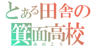 とある田舎の箕面高校（みのこう）