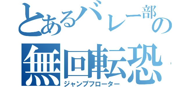 とあるバレー部の無回転恐怖（ジャンプフローター）