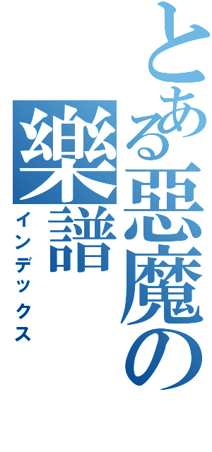 とある惡魔の樂譜（インデックス）