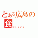 とある広島の食（グリップクラブ）